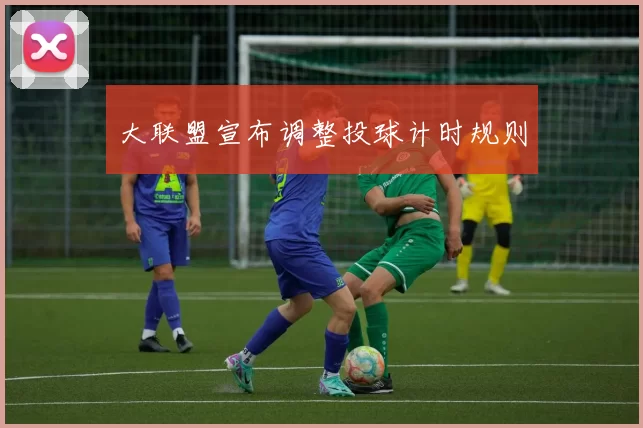 大联盟宣布调整投球计时规则