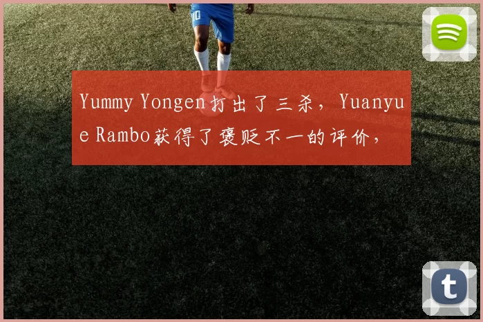 Yummy Yongen打出了三杀，Yuanyue Rambo获得了褒贬不一的评价， Weibo Gaming 横扫 Anyone's Legend
