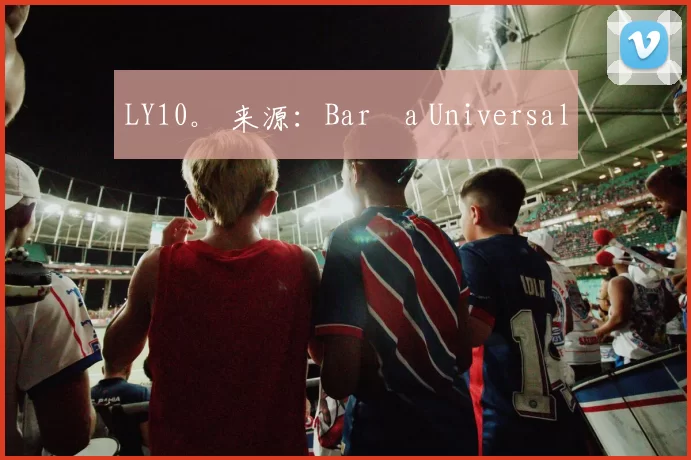LY10。 来源：Barça Universal
