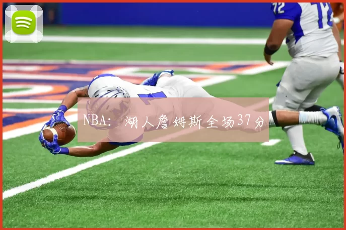 NBA：湖人詹姆斯全场37分