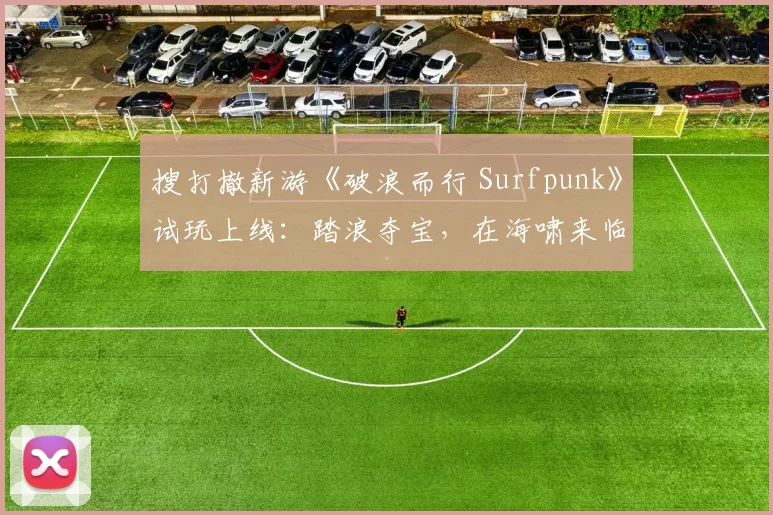 搜打撤新游《破浪而行 Surfpunk》试玩上线：踏浪夺宝，在海啸来临前狂揽战利品！