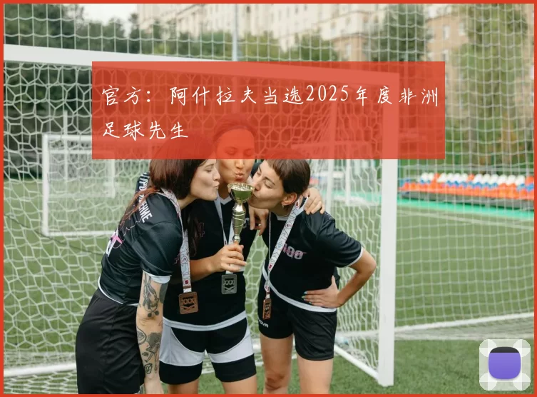 官方：阿什拉夫当选2025年度非洲足球先生