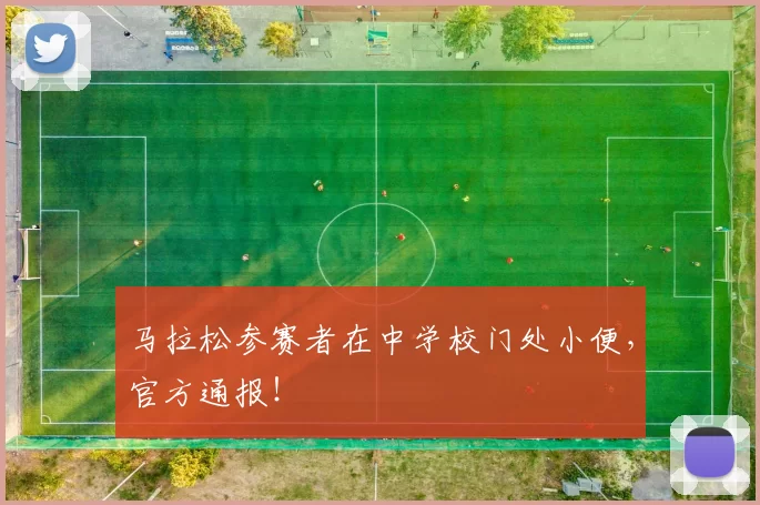 马拉松参赛者在中学校门处小便，官方通报！