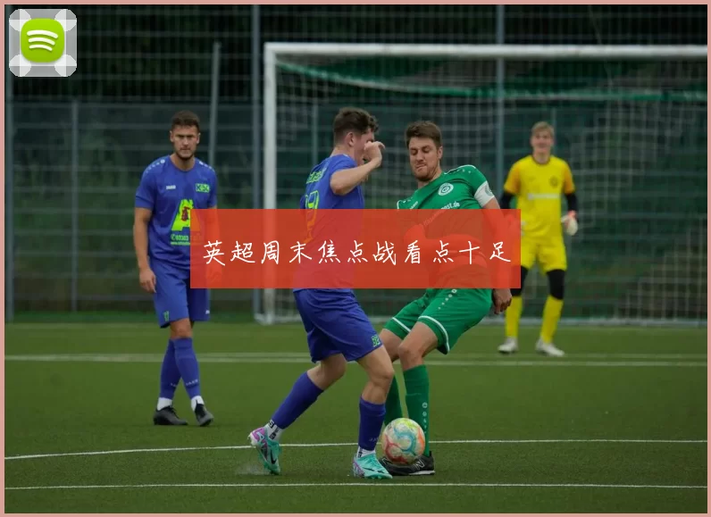 英超周末焦点战看点十足
