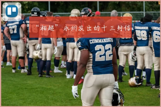 “湘超”永州发出的十三封信！