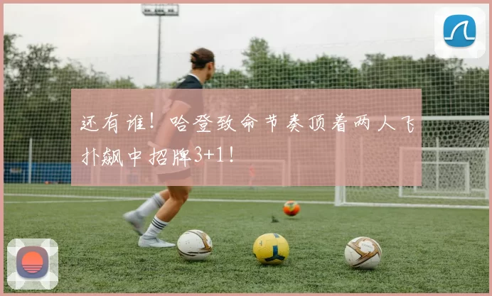 还有谁！哈登致命节奏顶着两人飞扑飙中招牌3+1！