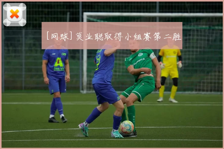 [网球]莫业聪取得小组赛第二胜