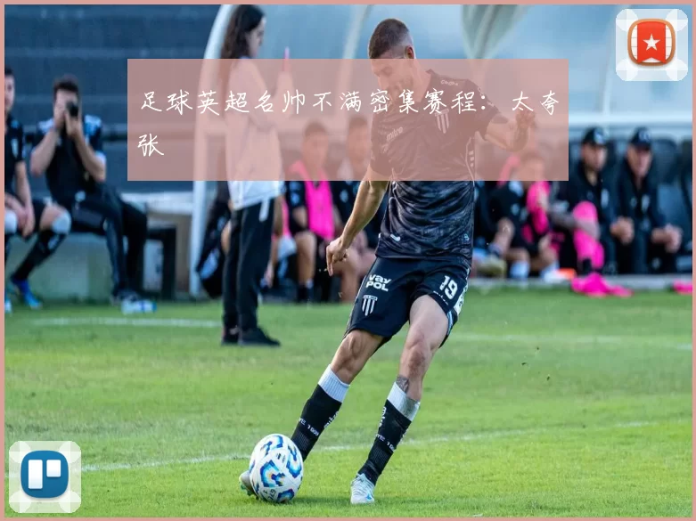 足球英超名帅不满密集赛程：太夸张