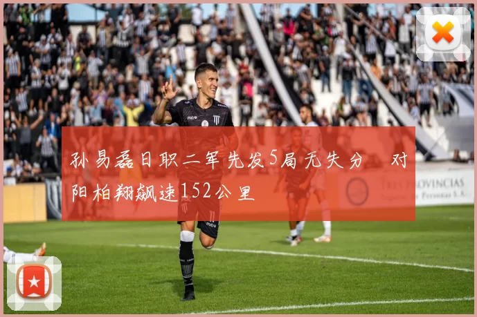 孙易磊日职二军先发5局无失分　对阳柏翔飙速152公里