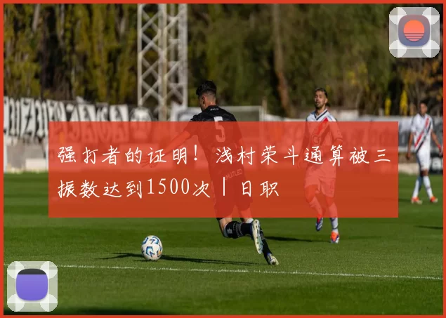 强打者的证明！浅村荣斗通算被三振数达到1500次｜日职