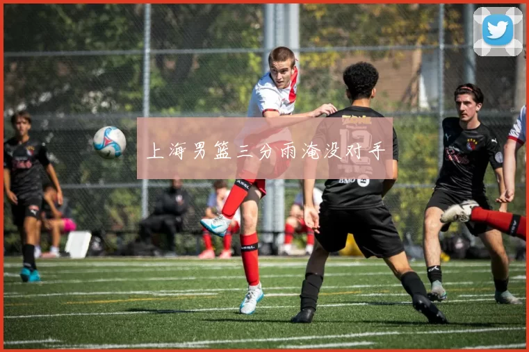 上海男篮三分雨淹没对手