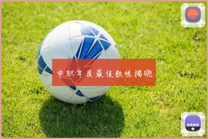 中职年度最佳教练揭晓