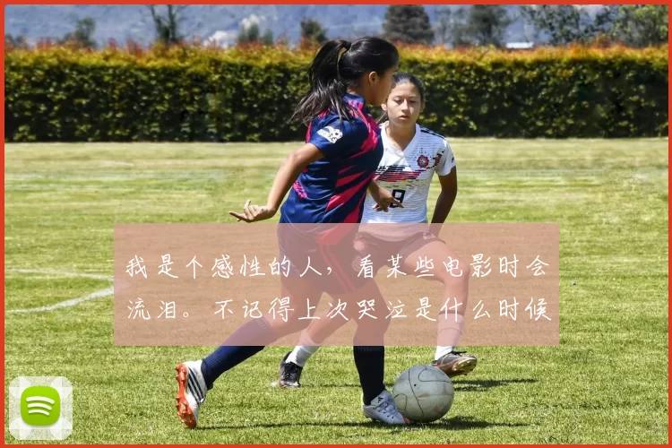 我是个感性的人，看某些电影时会流泪。不记得上次哭泣是什么时候了。我会沉浸于电影情节，尤其是那些基于真实事件的作品更容易打动我。