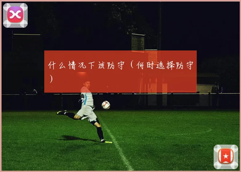 什么情况下该防守（何时选择防守）