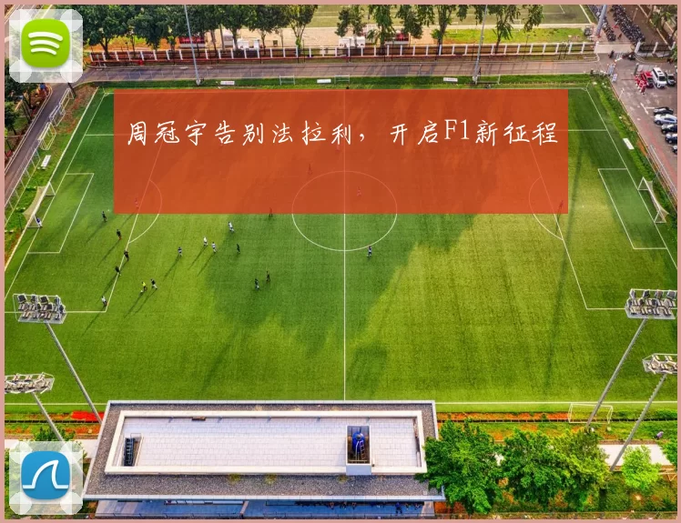 周冠宇告别法拉利，开启F1新征程