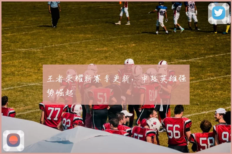 王者荣耀新赛季更新，中路英雄强势崛起