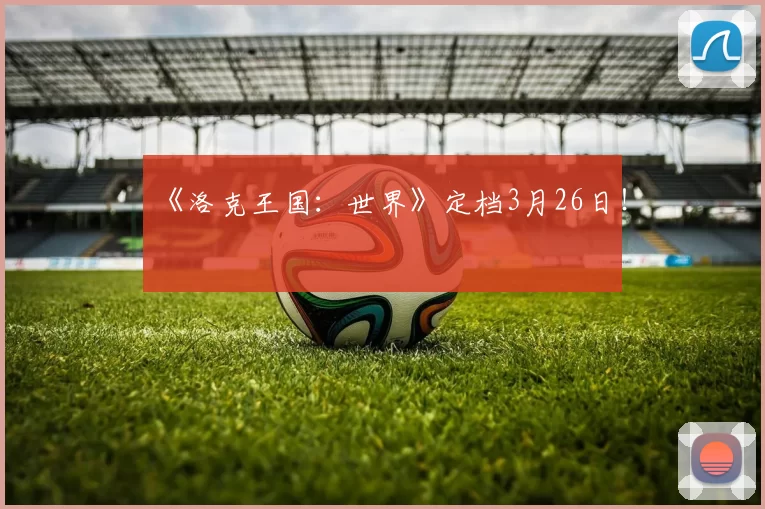 《洛克王国：世界》定档3月26日！