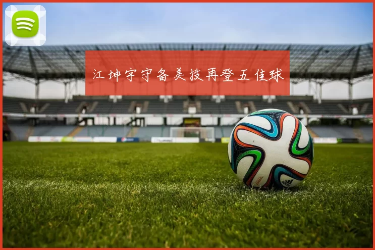 江坤宇守备美技再登五佳球