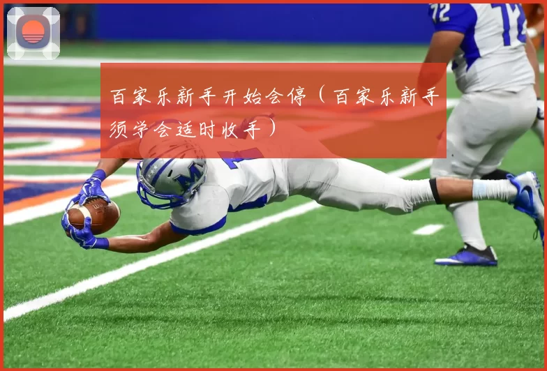 百家乐新手开始会停（百家乐新手须学会适时收手）