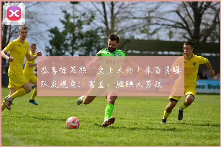 恭喜徐若熙「史上大约」朱育贤曝队友视角：害羞、腼腆大男孩