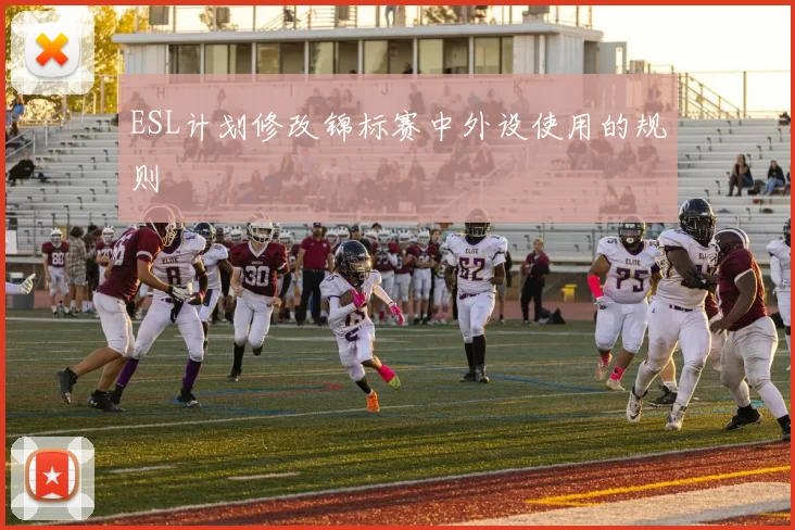 ESL计划修改锦标赛中外设使用的规则