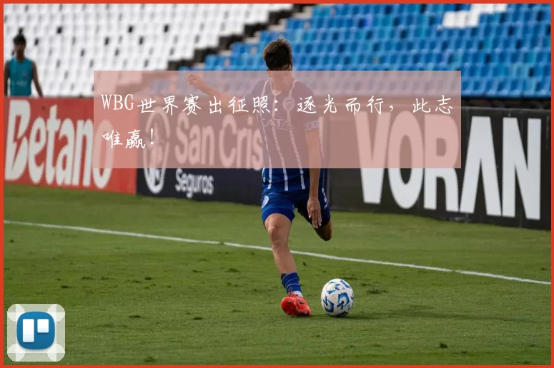 WBG世界赛出征照：逐光而行，此志唯赢！