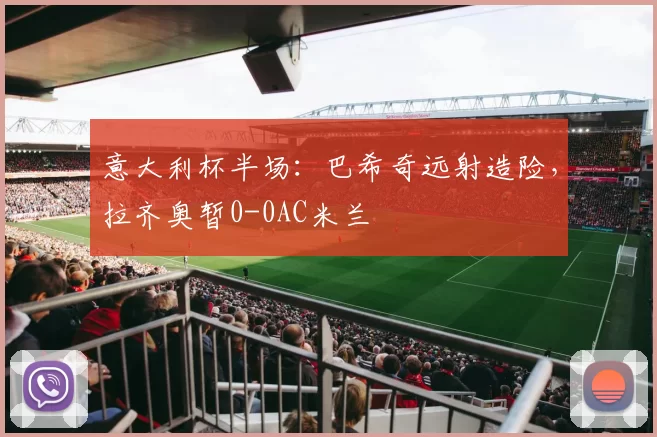 意大利杯半场：巴希奇远射造险，拉齐奥暂0-0AC米兰