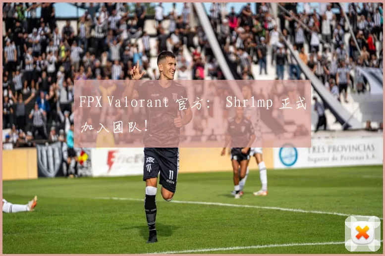 FPX Valorant 官方： Shr1mp 正式加入团队！