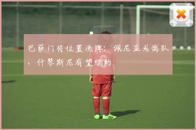 巴萨门将位置洗牌：佩尼亚或离队，什琴斯尼有望续约