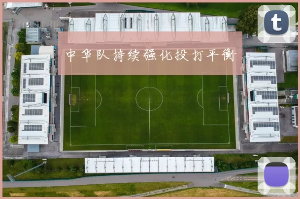 中华队持续强化投打平衡