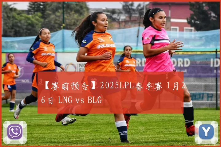 【赛前预告】2025LPL春季赛 1月26日 LNG vs BLG