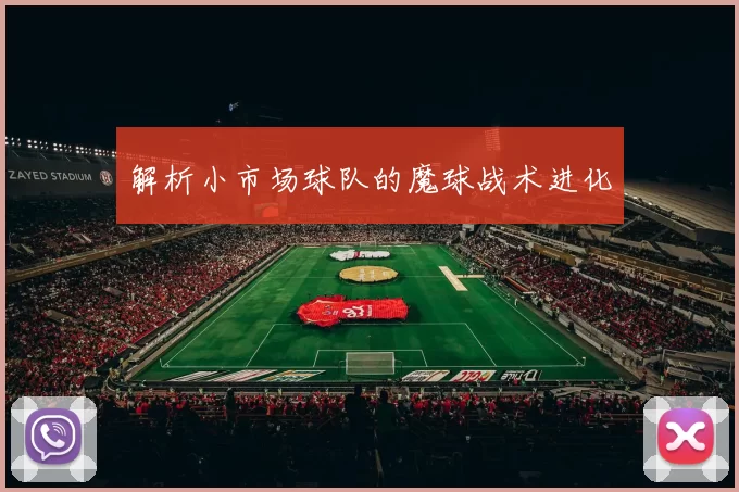 解析小市场球队的魔球战术进化