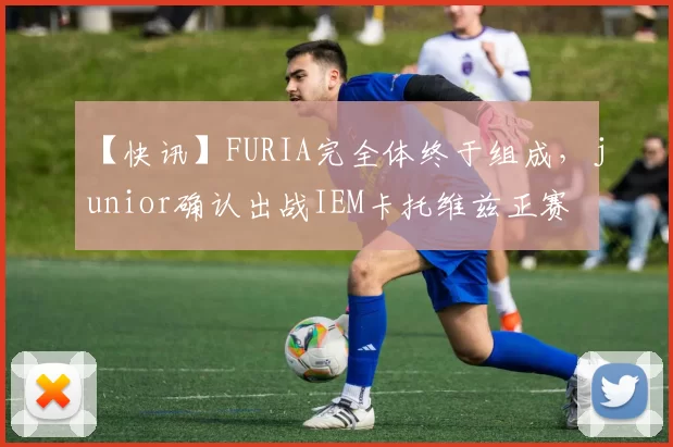 【快讯】FURIA完全体终于组成，junior确认出战IEM卡托维兹正赛