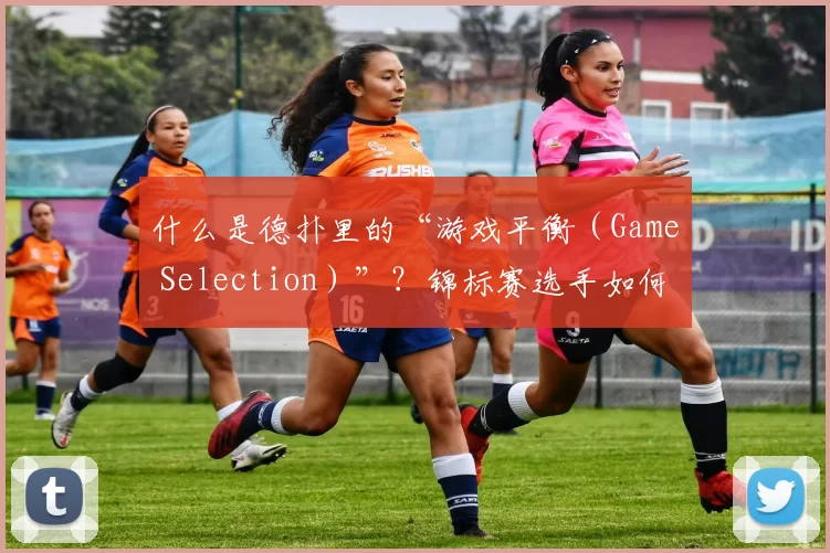 什么是德扑里的“游戏平衡（Game Selection）”？锦标赛选手如何挑选高性价比赛事。（德扑中的选局（Game Selection）：锦标赛玩家如何挑选高性价比赛事）