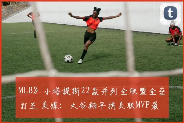 MLB》小塔提斯22轰并列全联盟全垒打王 美媒：大谷翔平拼美联MVP最强劲敌