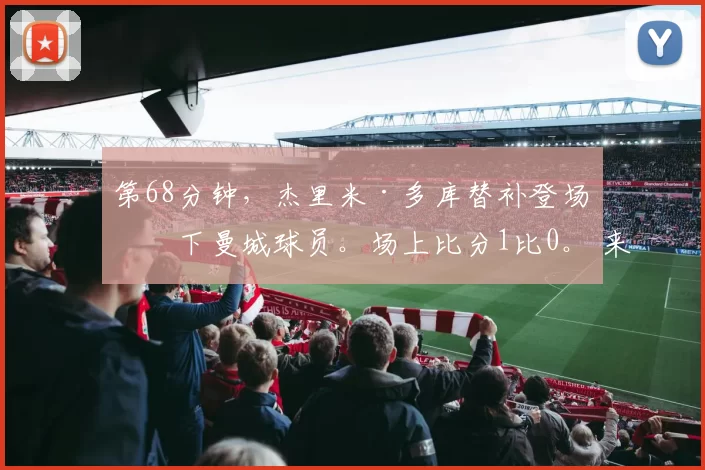 第68分钟，杰里米·多库替补登场换下曼城球员。场上比分1比0。 来源：City Xtra