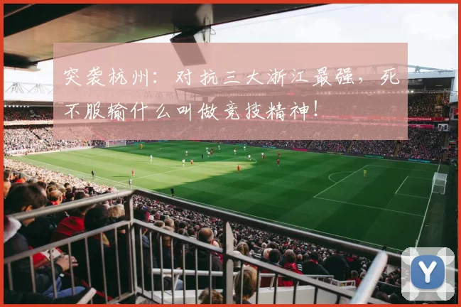 突袭杭州：对抗三大浙江最强，死不服输什么叫做竞技精神！