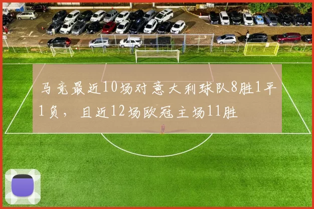 马竞最近10场对意大利球队8胜1平1负，且近12场欧冠主场11胜