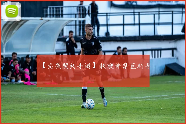【无畏契约手游】软硬件禁区科普