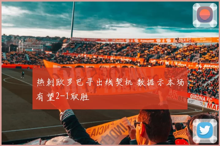 热刺欧罗巴寻出线契机 数据示本场有望2-1取胜