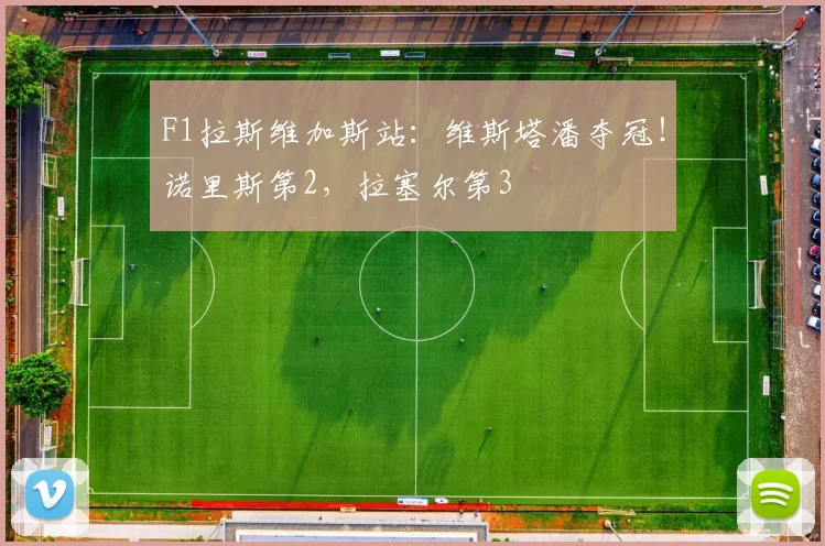 F1拉斯维加斯站：维斯塔潘夺冠！诺里斯第2，拉塞尔第3