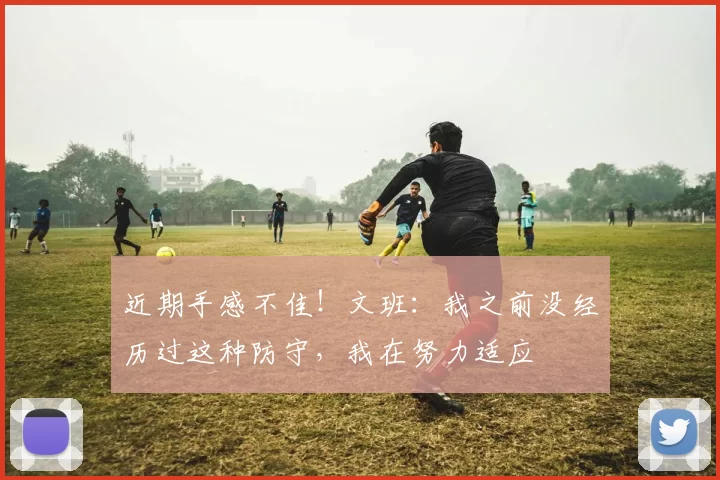 近期手感不佳！文班：我之前没经历过这种防守，我在努力适应