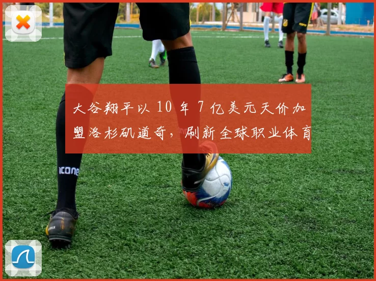 大谷翔平以 10 年 7 亿美元天价加盟洛杉矶道奇，刷新全球职业体育史上最高合同纪录