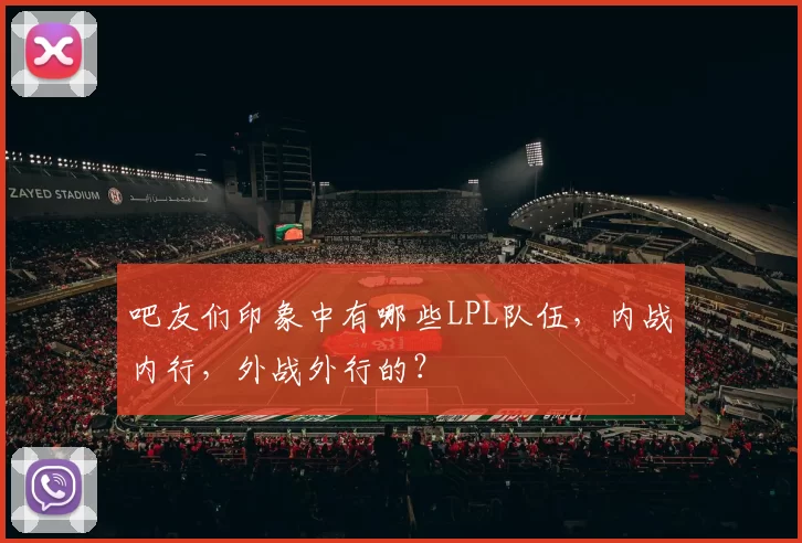 吧友们印象中有哪些LPL队伍，内战内行，外战外行的？