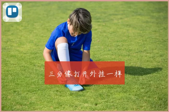 三分像打开外挂一样