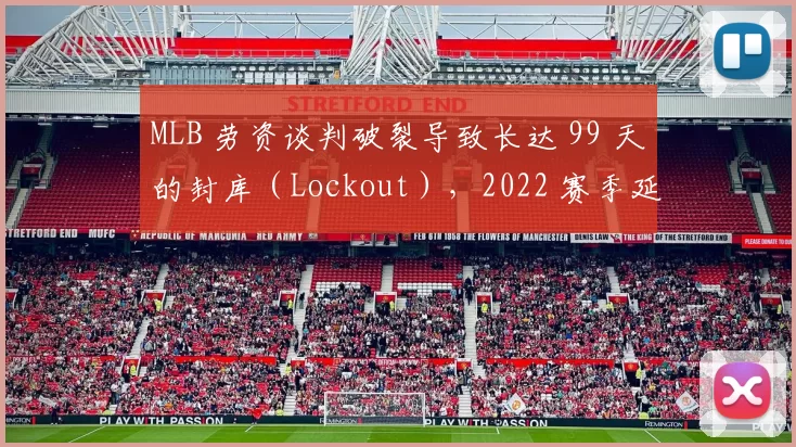 MLB 劳资谈判破裂导致长达 99 天的封库（Lockout），2022 赛季延迟开幕