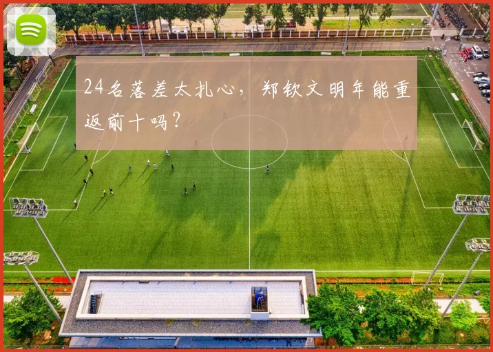 24名落差太扎心，郑钦文明年能重返前十吗？