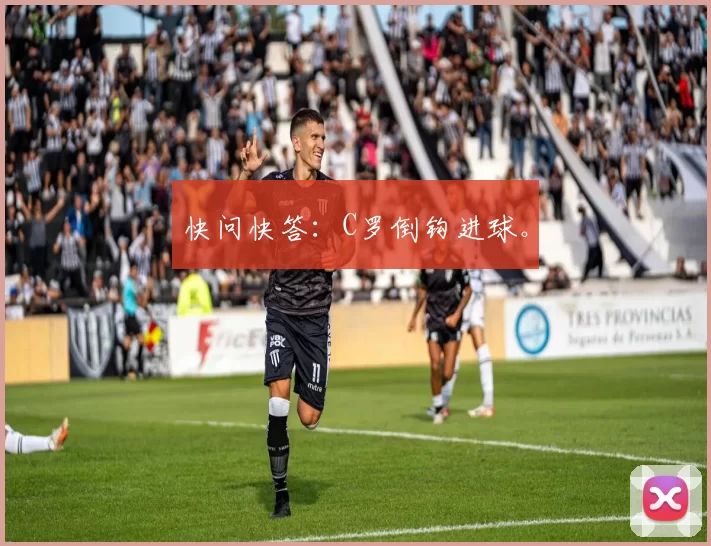 快问快答：C罗倒钩进球。