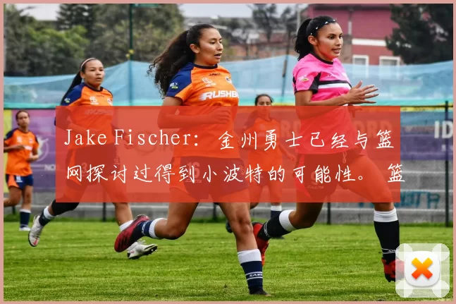 Jake Fischer：金州勇士已经与篮网探讨过得到小波特的可能性。 篮网主页Brooklyn Netcast对此评价： 金州勇士在交易中根本招揽不到任何一位实力派球员。 要么拿出两个首轮签，要么就