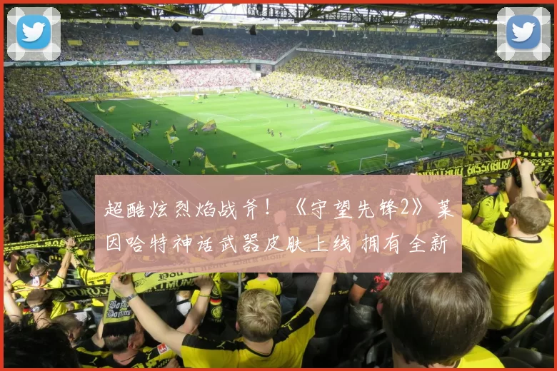 超酷炫烈焰战斧！《守望先锋2》莱因哈特神话武器皮肤上线 拥有全新技能特效